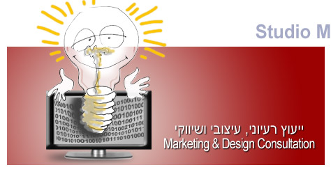 ייעוץ רעיוני, עיצובי ושיווקי Marketing & Design Consultation